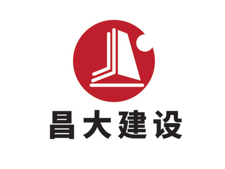 昌大建设.jpg