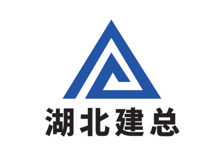 湖北建总.jpg
