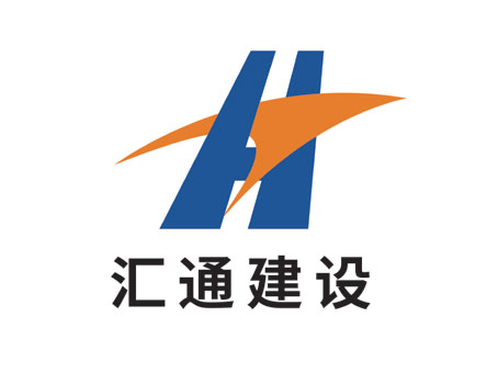 汇通建设.jpg