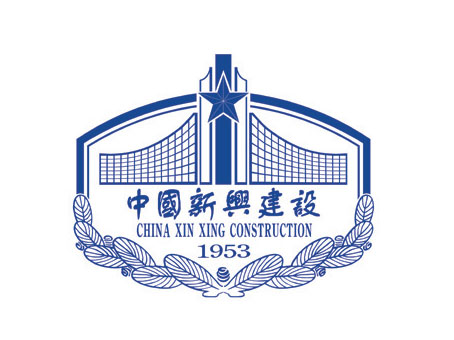 中国新兴建设.jpg